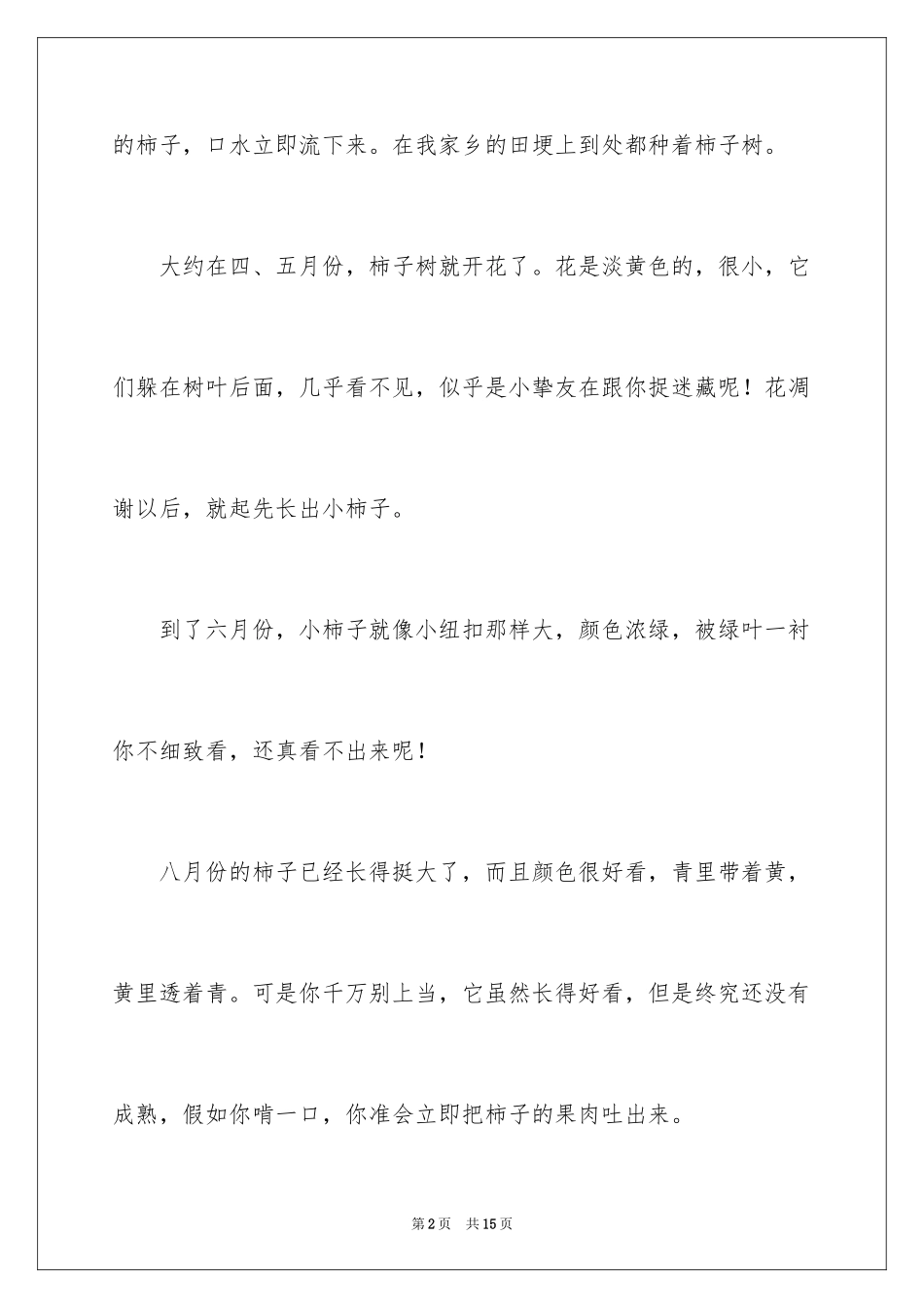 2024写物的作文300字_82_第2页