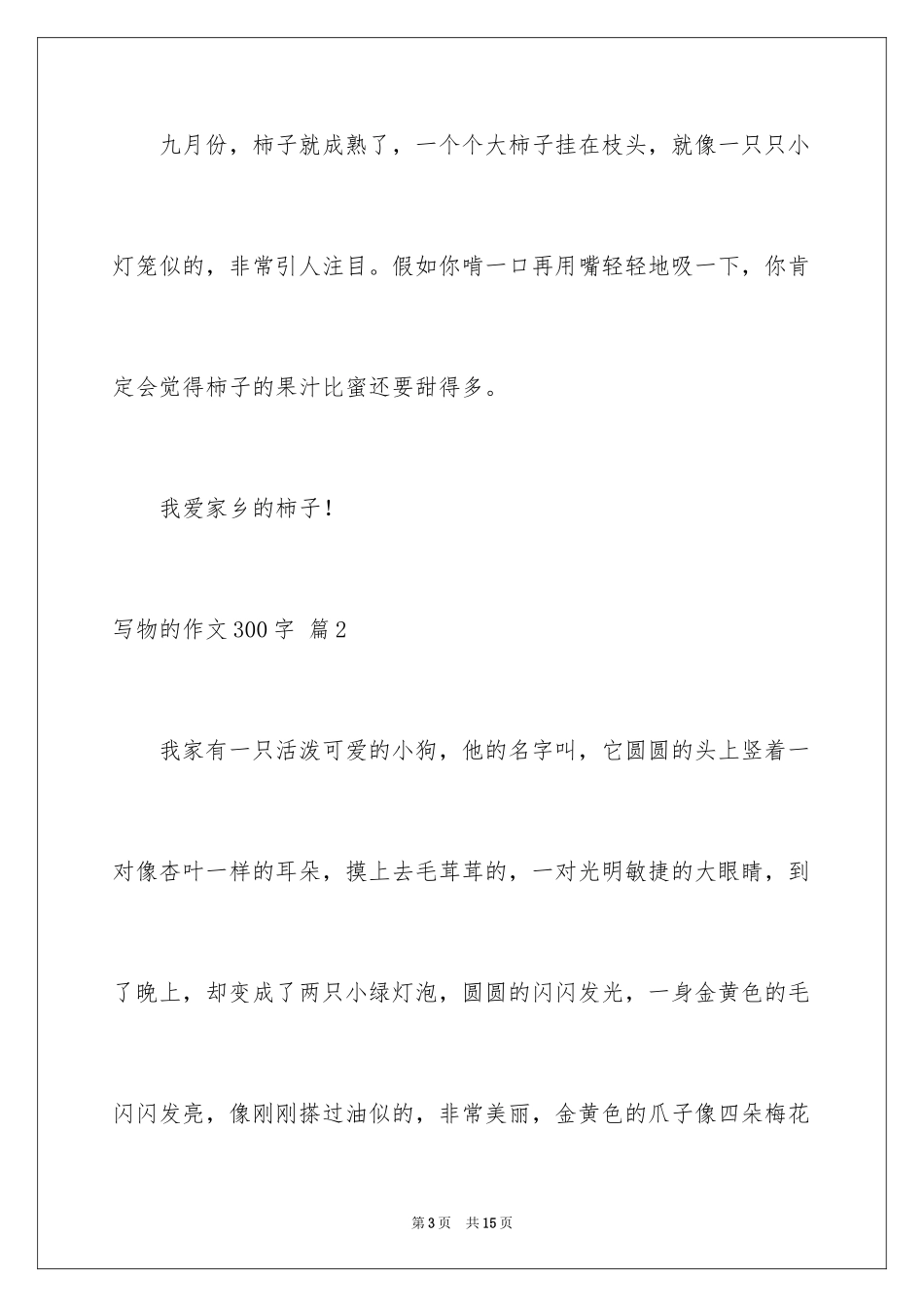 2024写物的作文300字_82_第3页