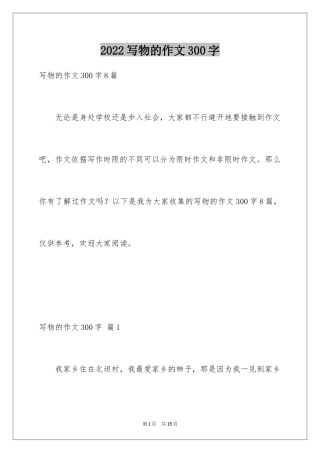 2024写物的作文300字_82