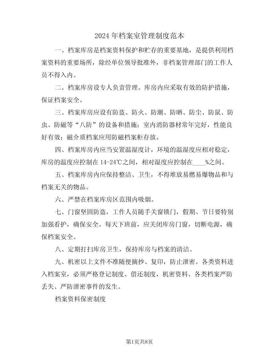 2024年档案室管理制度范本(3篇) _第1页