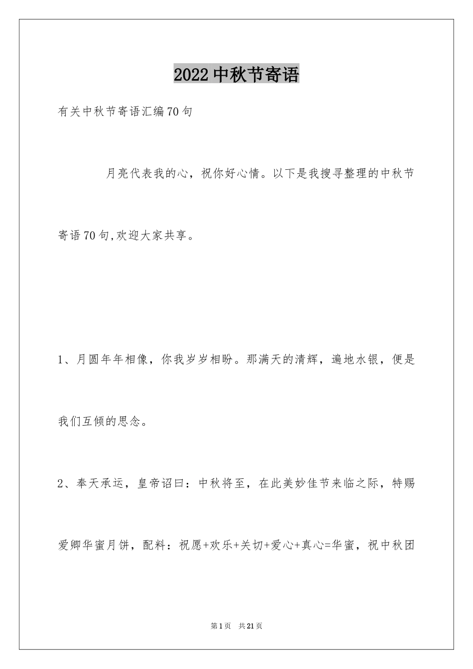 2024中秋节寄语_106_第1页