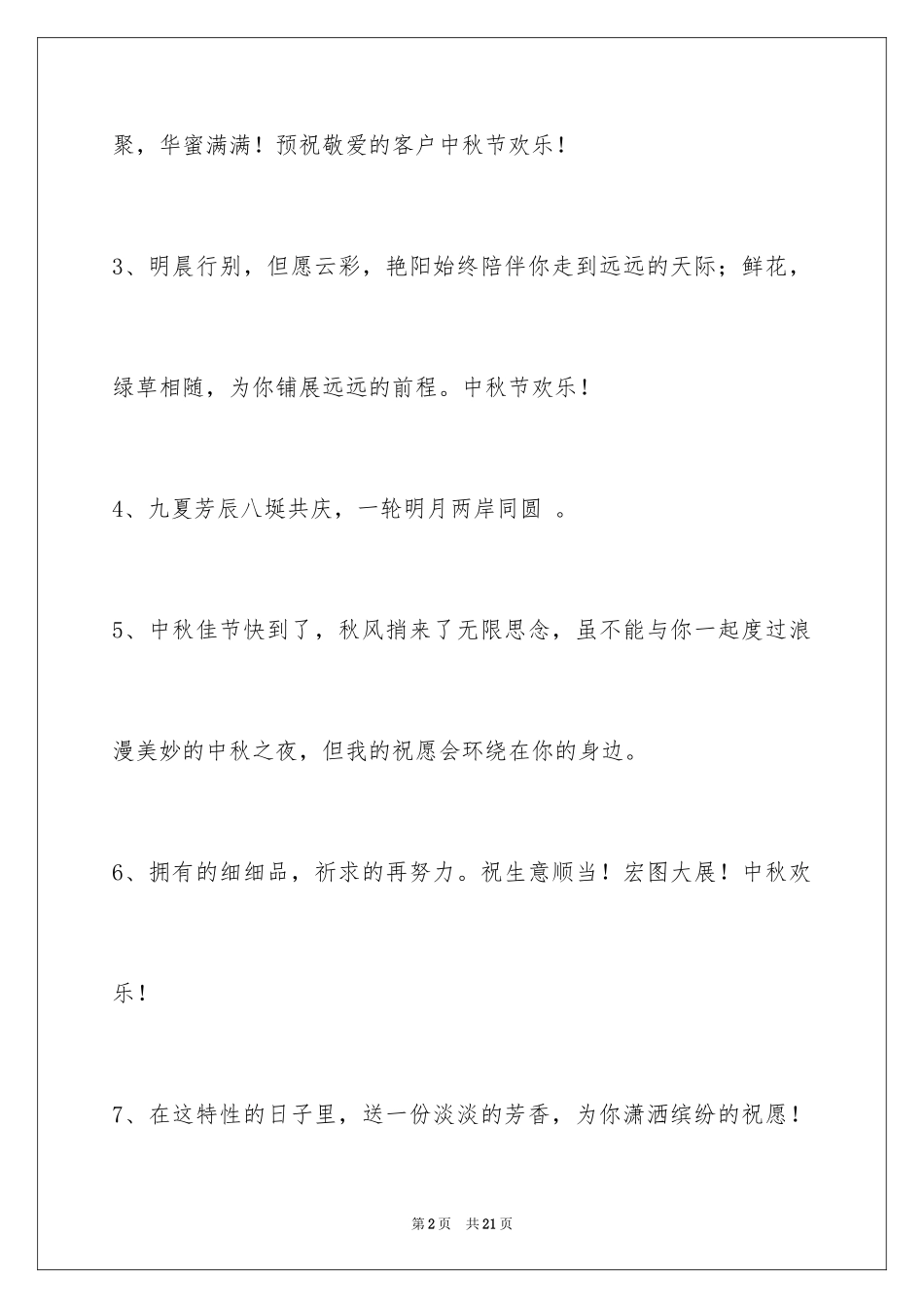 2024中秋节寄语_106_第2页