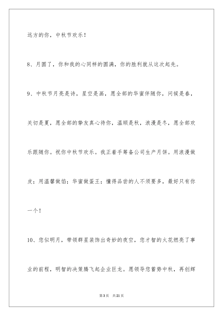 2024中秋节寄语_106_第3页