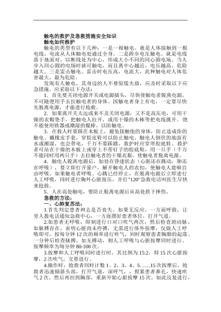 触电的救护及急救措施安全知识（DOC 6）