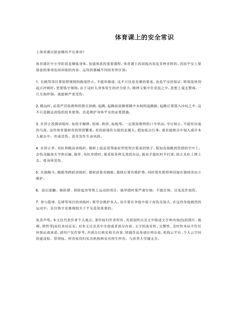 体育课上的安全常识_第1页