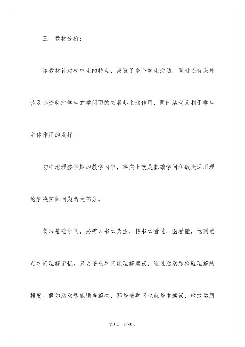 2024初二地理教师教学工作计划_4_第3页