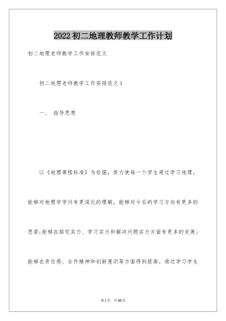 2024初二地理教师教学工作计划_4