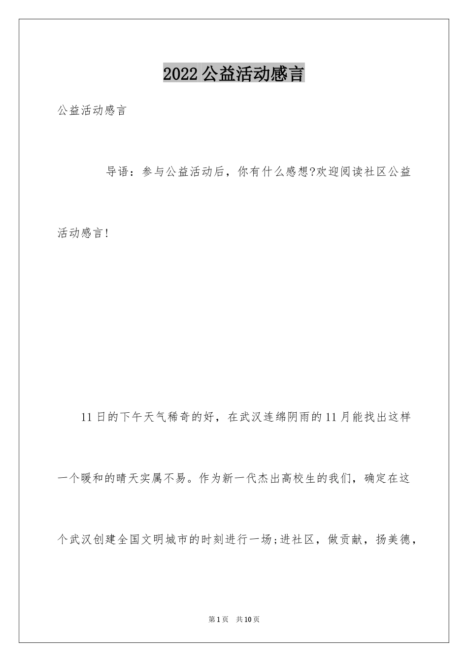 2024公益活动感言_第1页