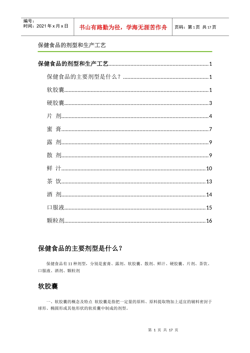 保健食品的剂型和生产工艺_第1页