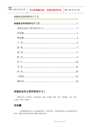 保健食品的剂型和生产工艺