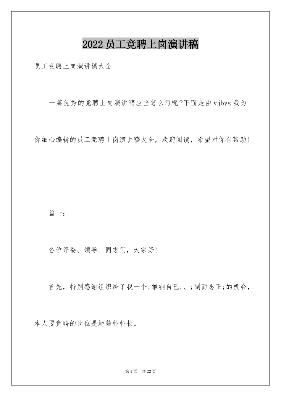 2024员工竞聘上岗演讲稿_202_第1页