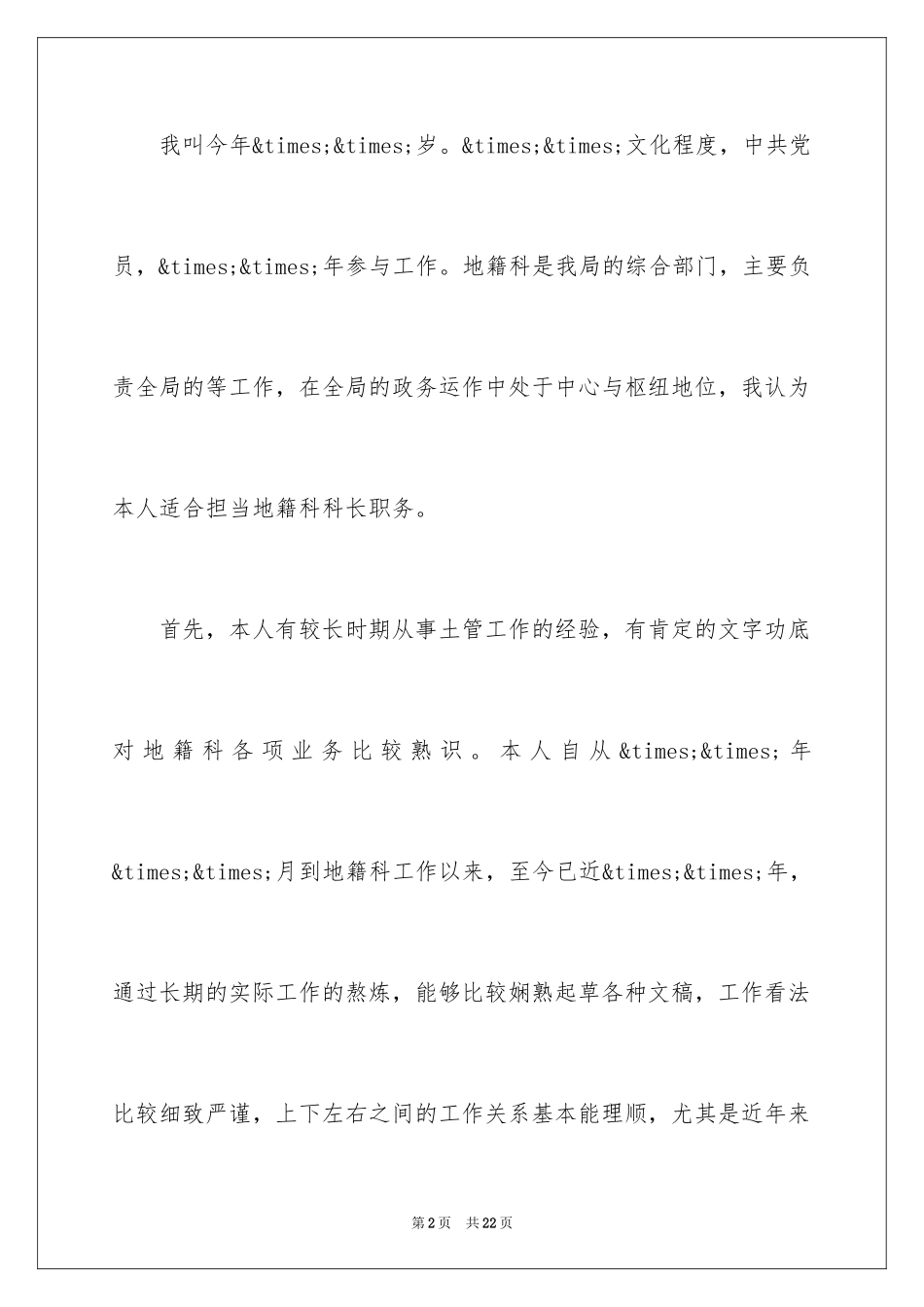 2024员工竞聘上岗演讲稿_202_第2页