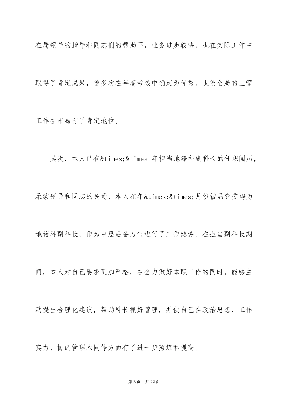 2024员工竞聘上岗演讲稿_202_第3页