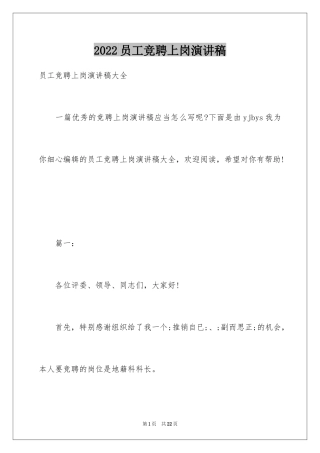 2024员工竞聘上岗演讲稿_202