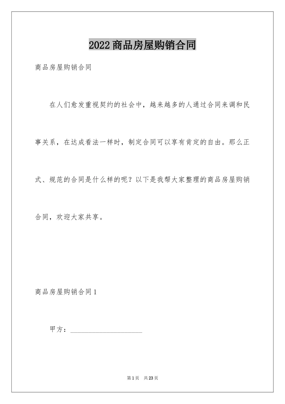 2024商品房屋购销合同_第1页