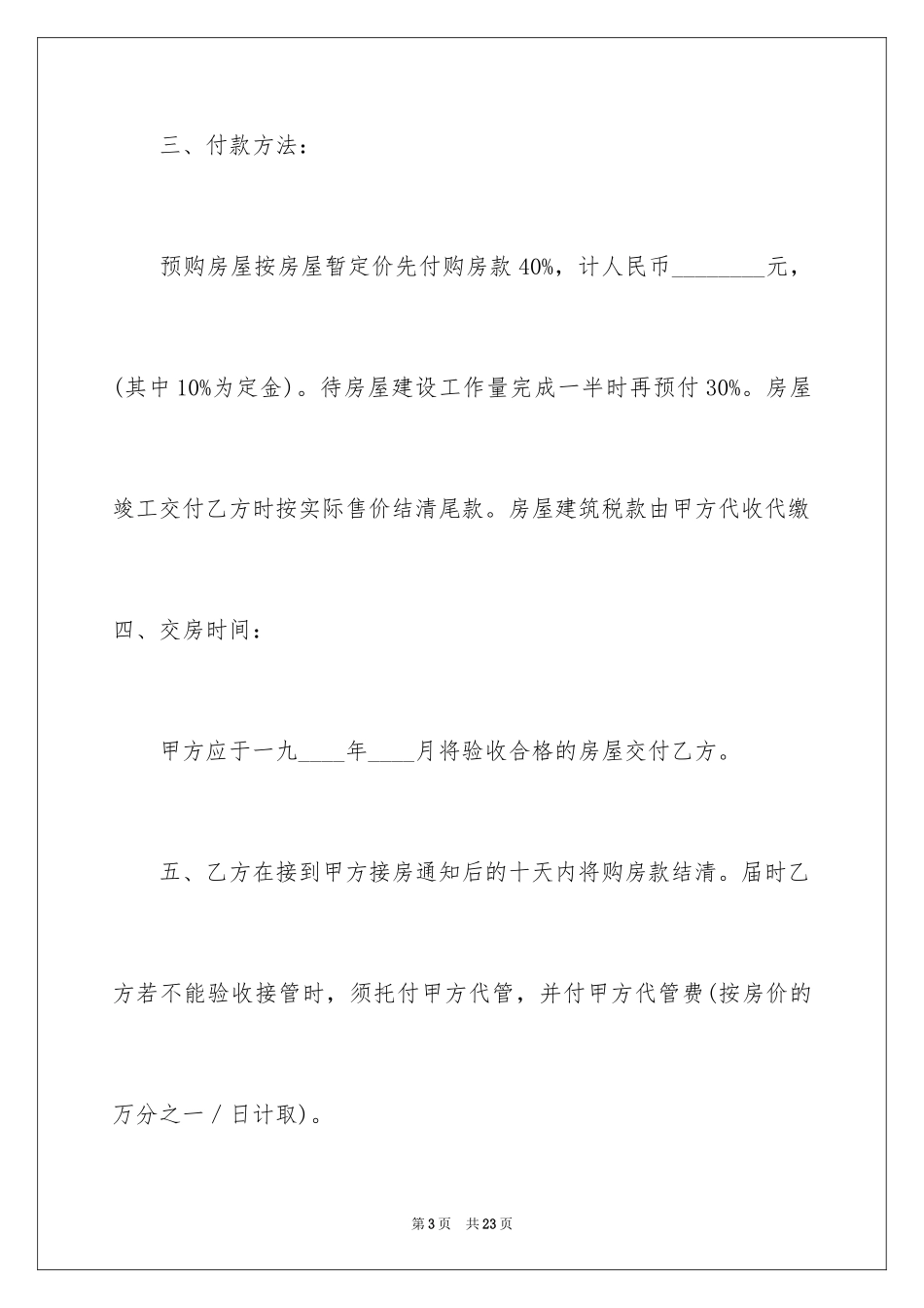 2024商品房屋购销合同_第3页