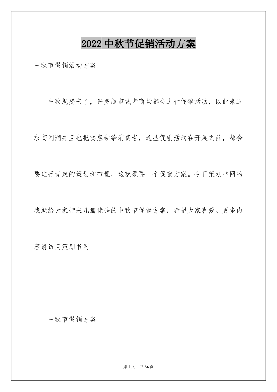 2024中秋节促销活动方案_4_第1页