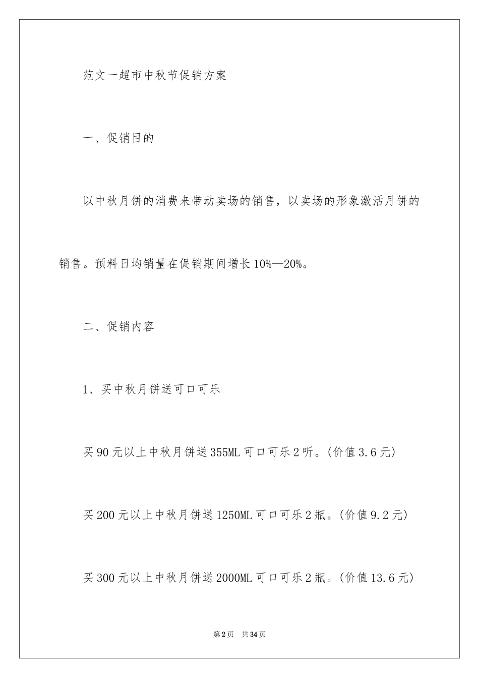 2024中秋节促销活动方案_4_第2页
