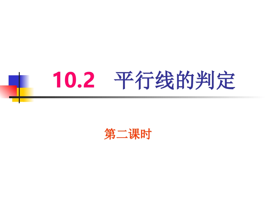 平行线的判定第二课时_第1页