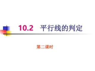 平行线的判定第二课时