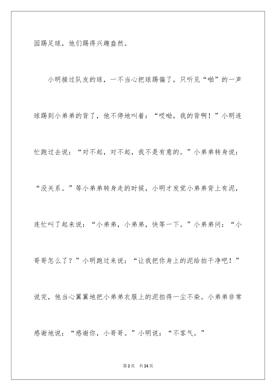 2024二年级对不起作文_6_第2页