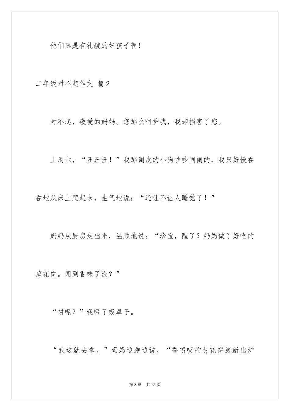 2024二年级对不起作文_6_第3页