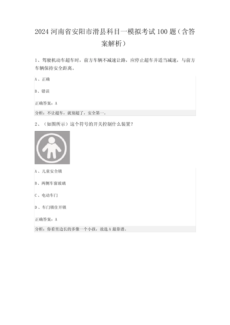 2024河南省安阳市滑县科目一模拟考试100题(含答案解析) _第1页