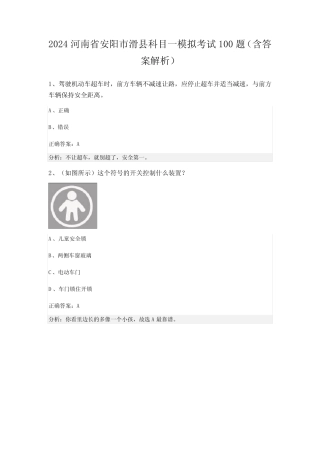 2024河南省安阳市滑县科目一模拟考试100题(含答案解析) 