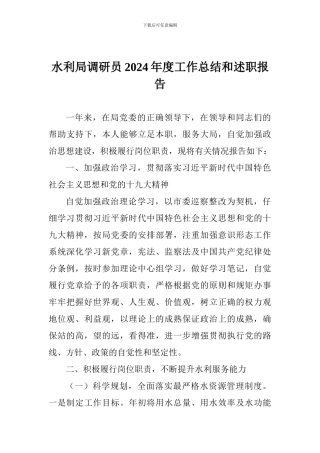 水利局调研员2024年度工作总结和述职报告