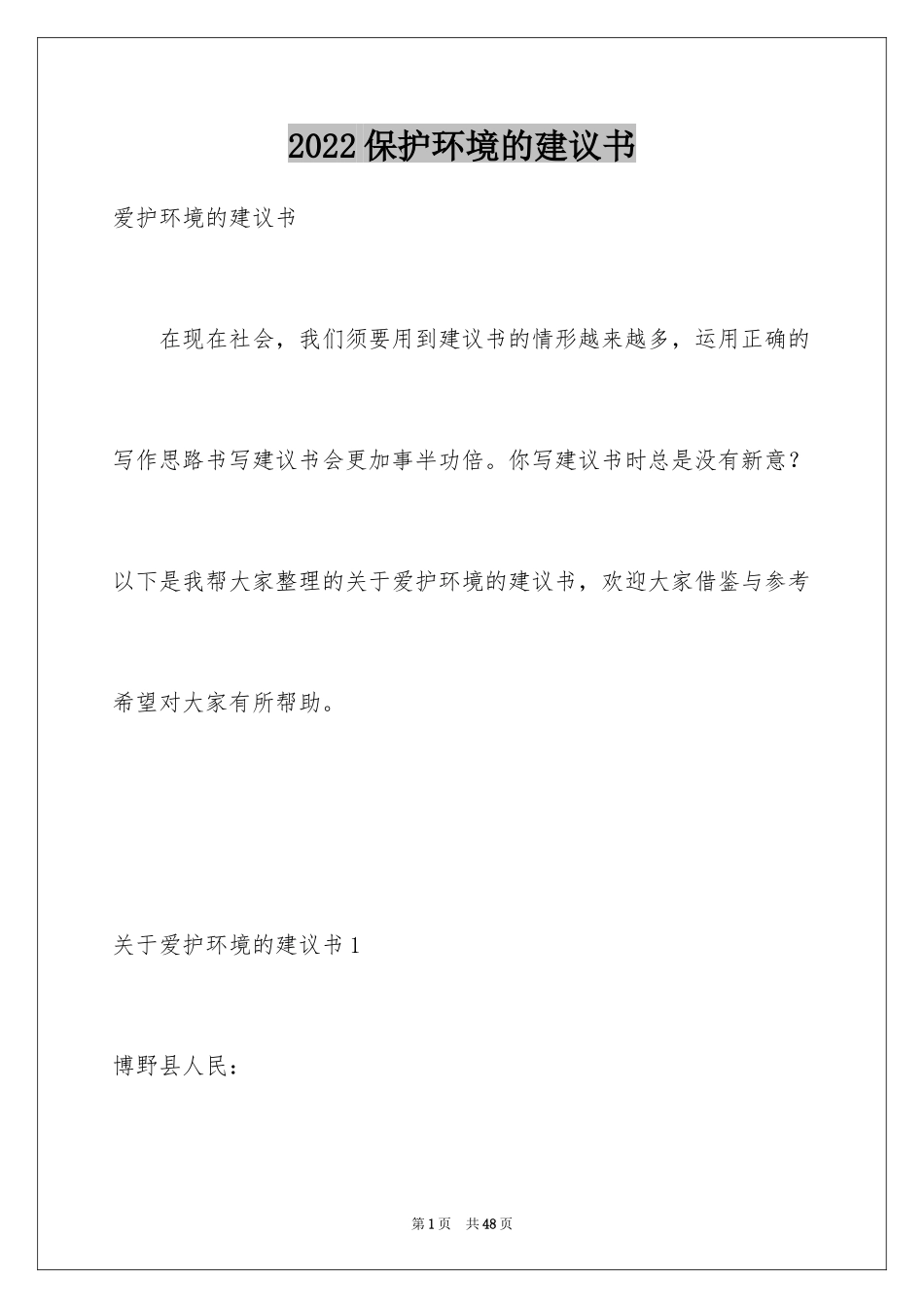 2024保护环境的建议书_15_第1页