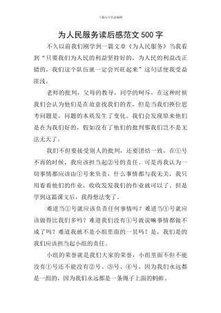 为人民服务读后感范文500字