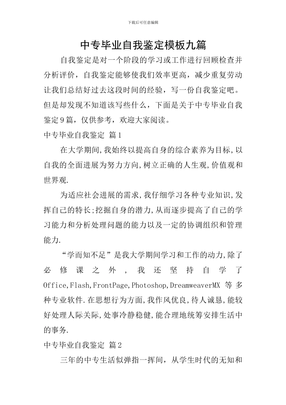中专毕业自我鉴定模板九篇_第1页