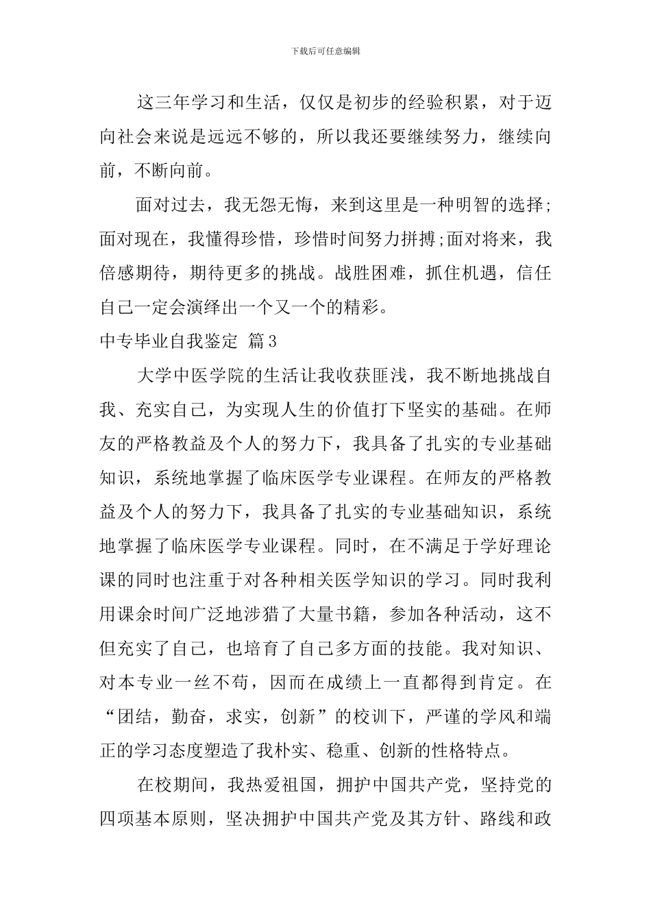 中专毕业自我鉴定模板九篇_第3页