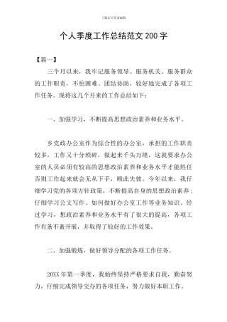 个人季度工作总结范文200字