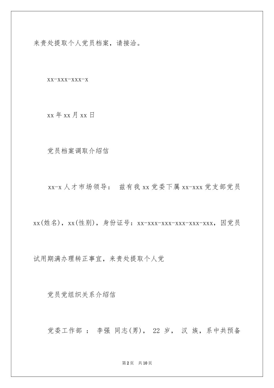 2024党员档案调取介绍信_第2页