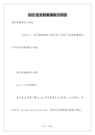 2024党员档案调取介绍信