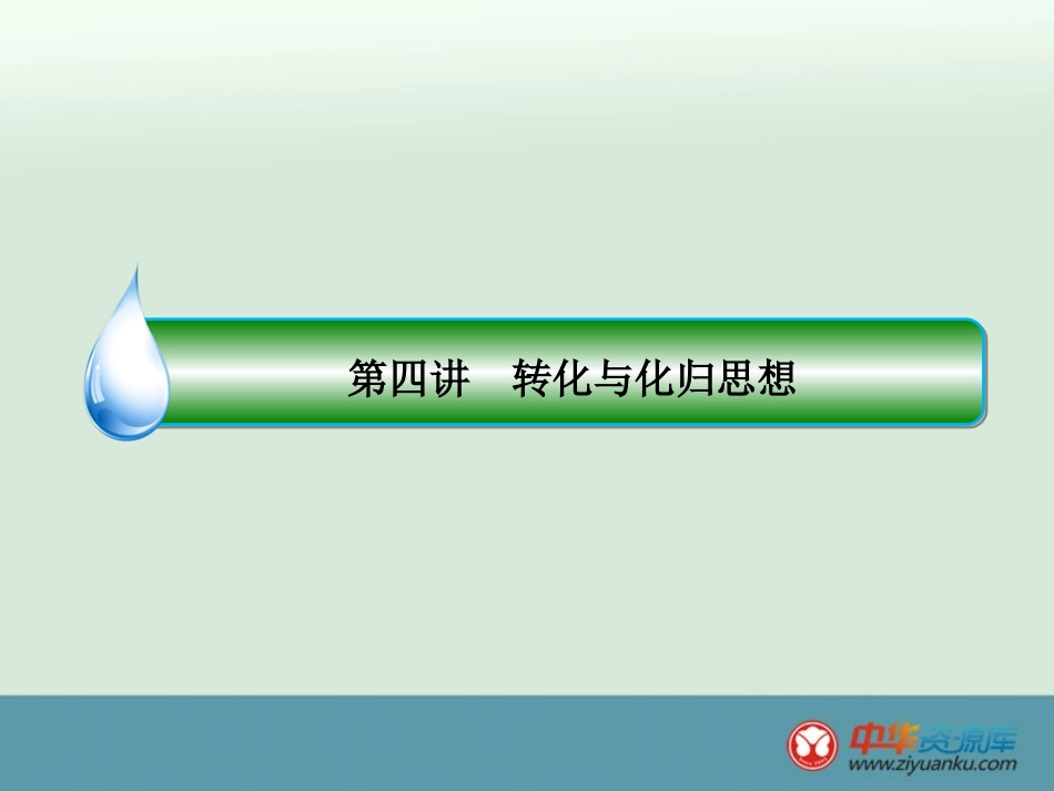 转化与化归思想_第3页