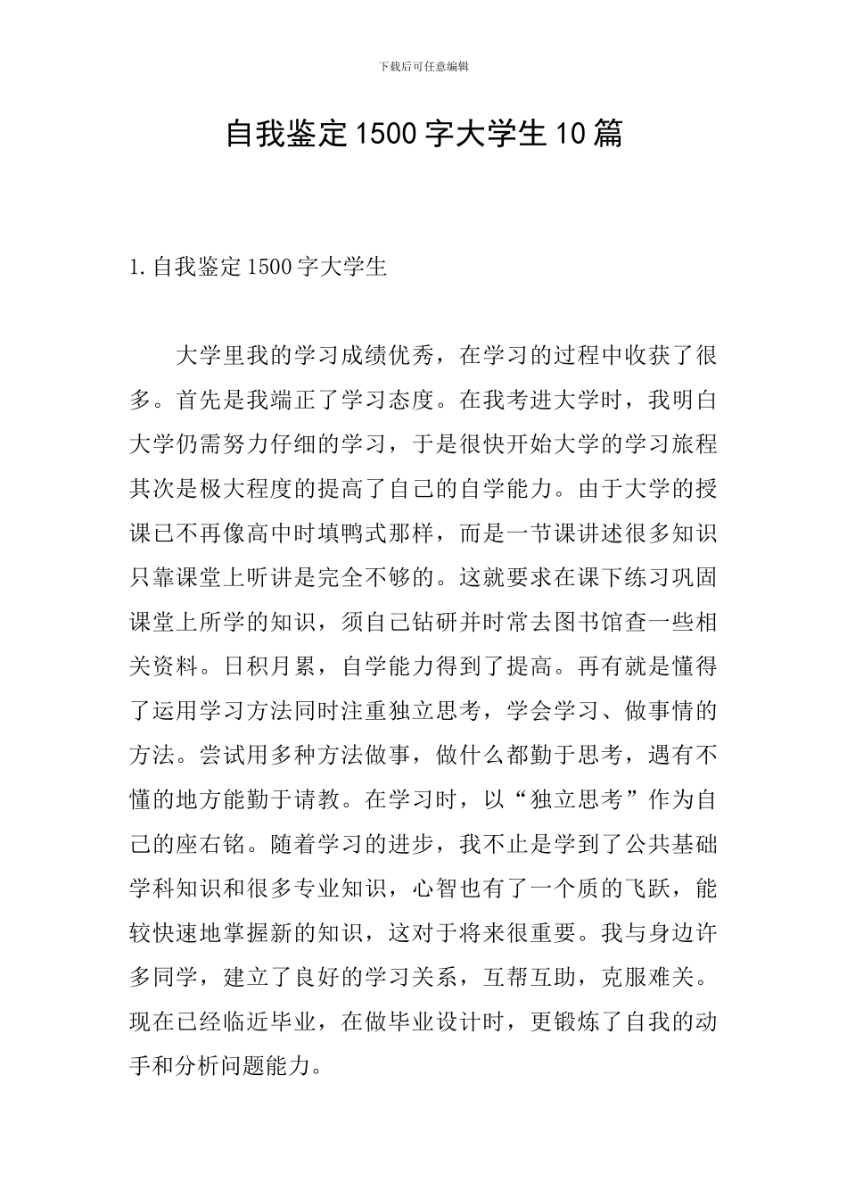 自我鉴定1500字大学生10篇_第1页