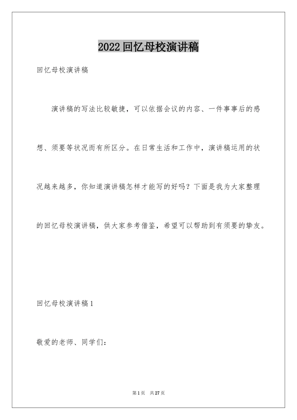 2024回忆母校演讲稿_1_第1页