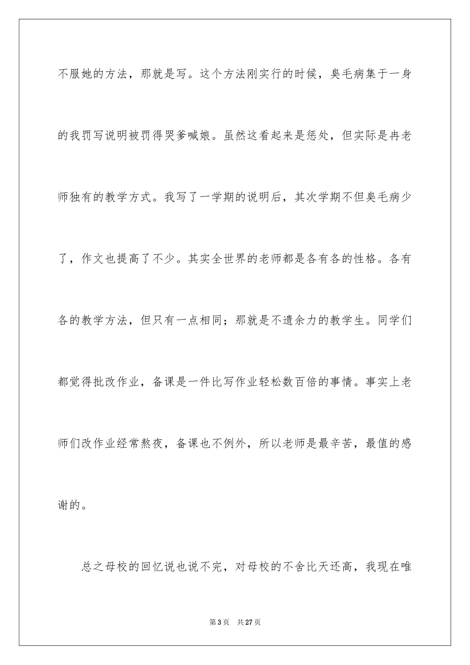 2024回忆母校演讲稿_1_第3页