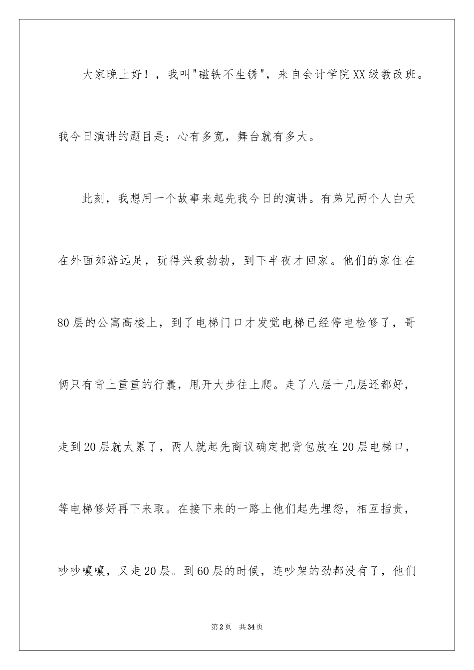 2024十佳大学生演讲稿_20_第2页