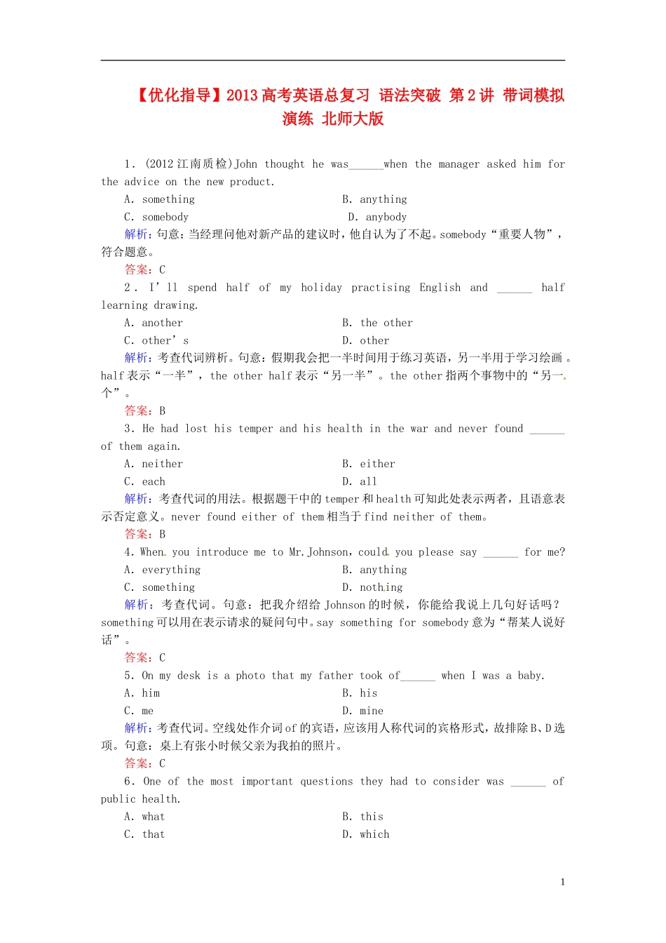 【优化指导】2013高考英语总复习 语法突破 第2讲 带词模拟演练 北师大版_第1页