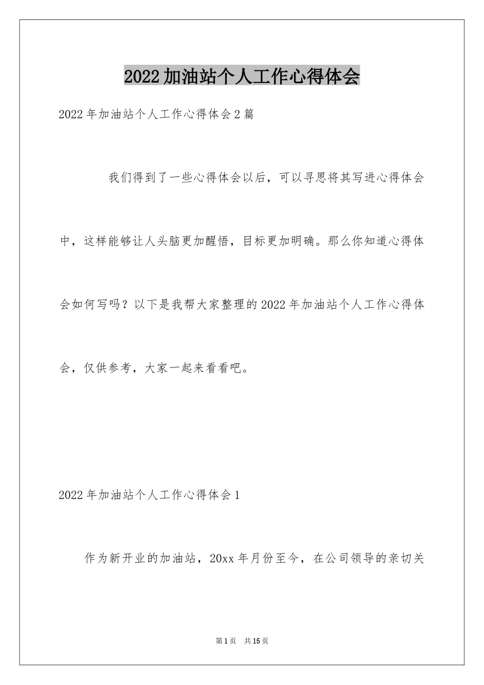 2024加油站个人工作心得体会_第1页
