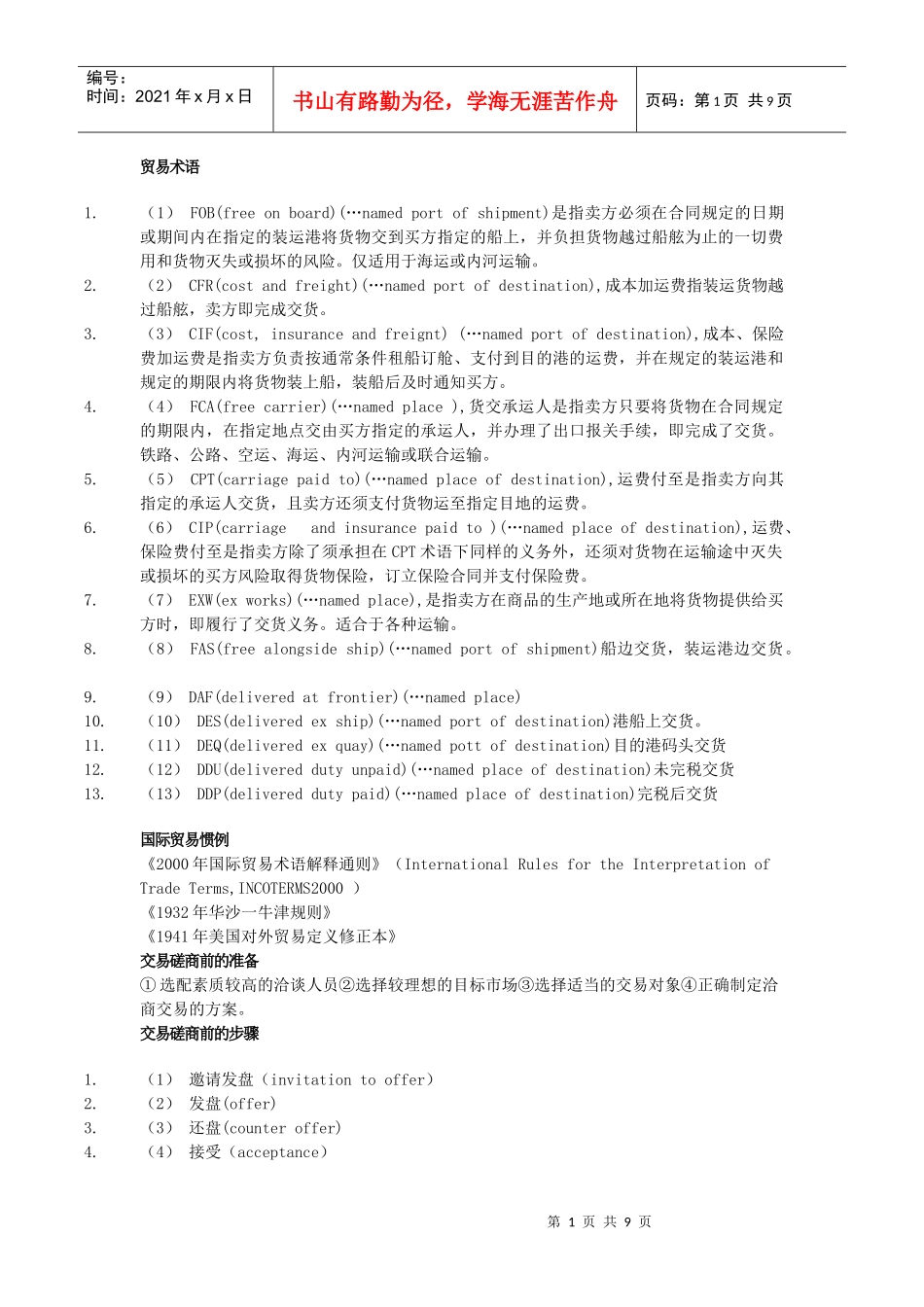 贸易术语8874822748_第1页