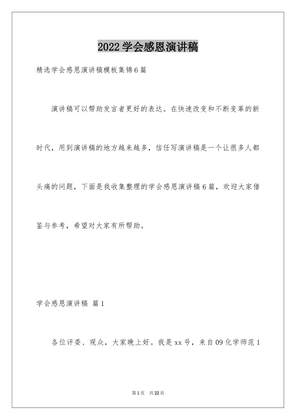 2024学会感恩演讲稿_205_第1页