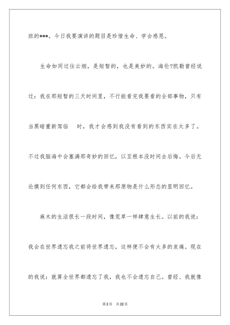 2024学会感恩演讲稿_205_第2页