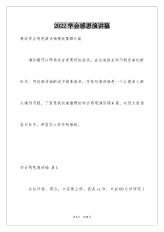 2024学会感恩演讲稿_205