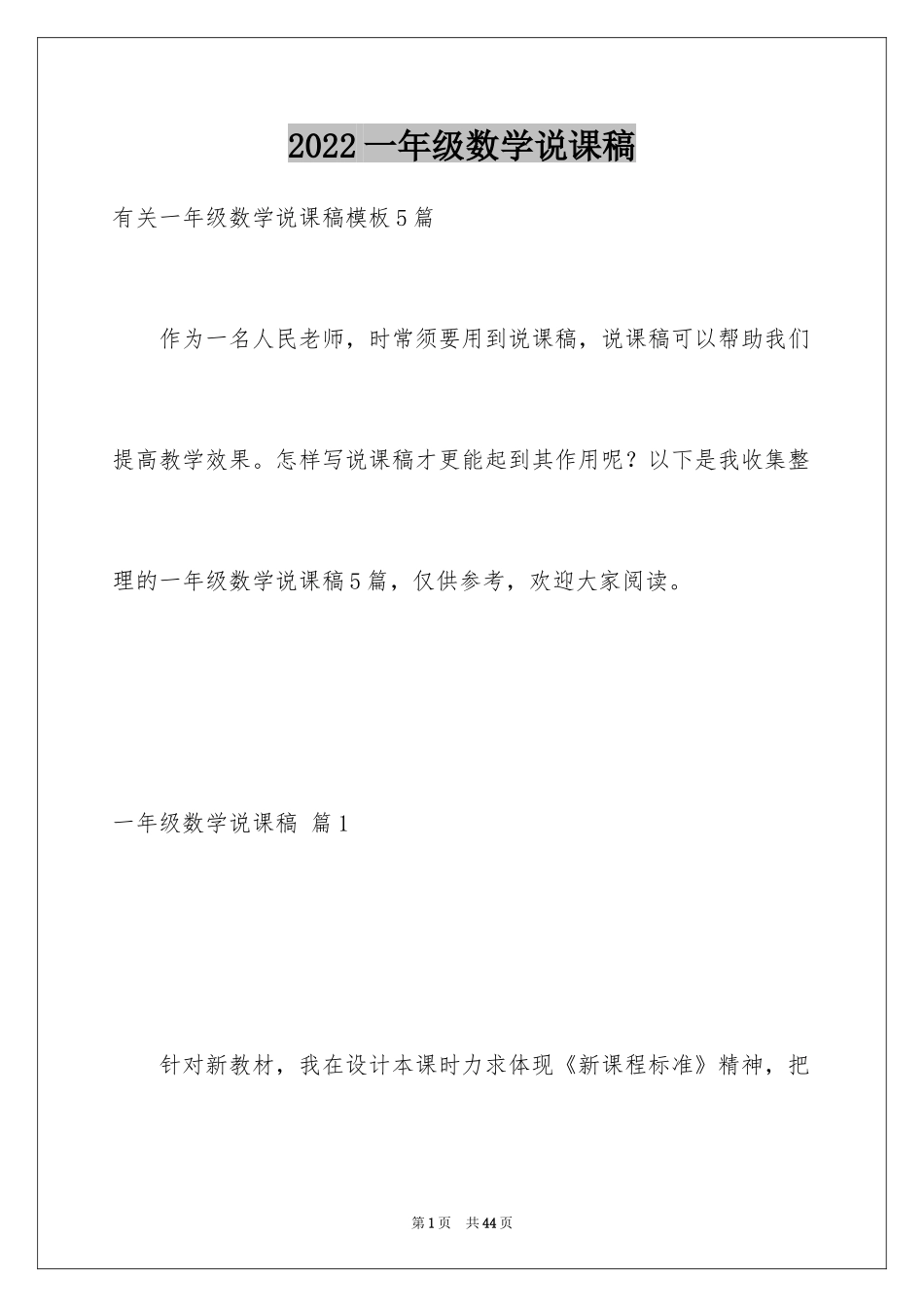 2024一年级数学说课稿_1_第1页