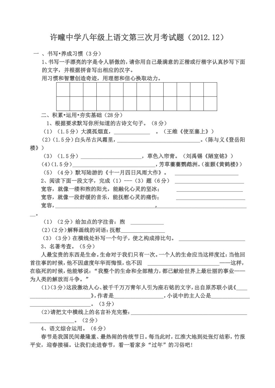 八年级上学期语文第三次月考试题20121224_第1页