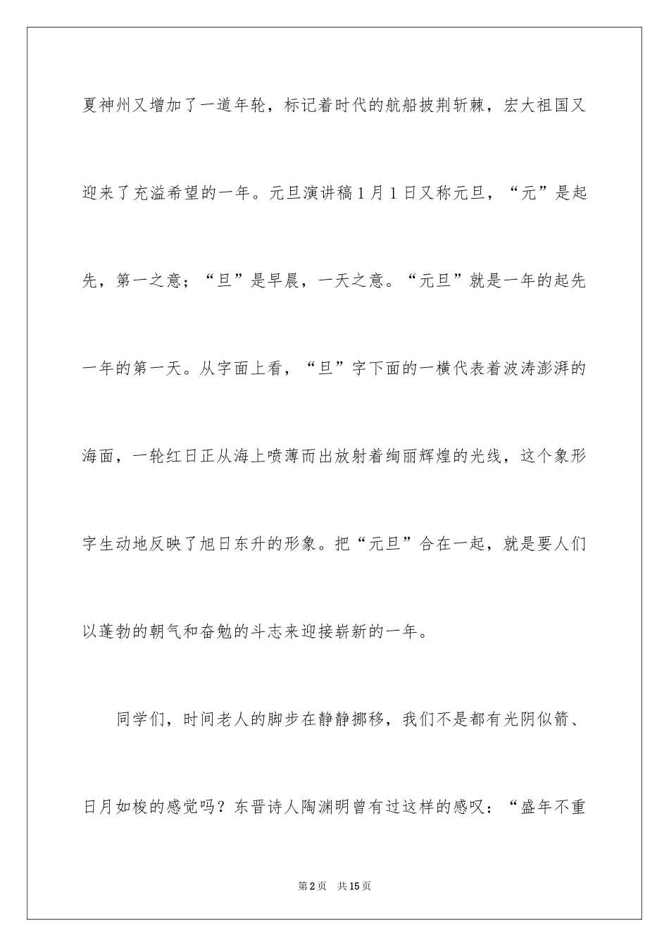 2024喜过元旦迎新年演讲稿_1_第2页